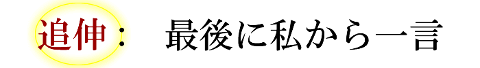 追伸その3: 私から一言