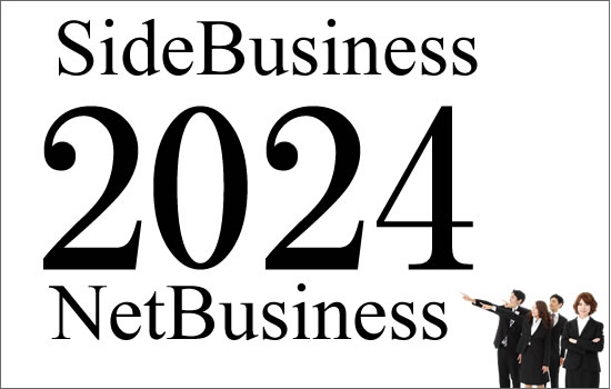 2021年のネットビジネス