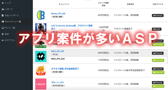 スマホアプリの案件が多いASP