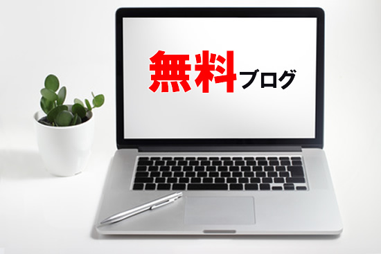無料ブログ