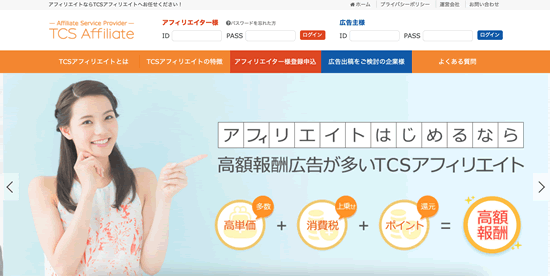TCSアフィリエイト