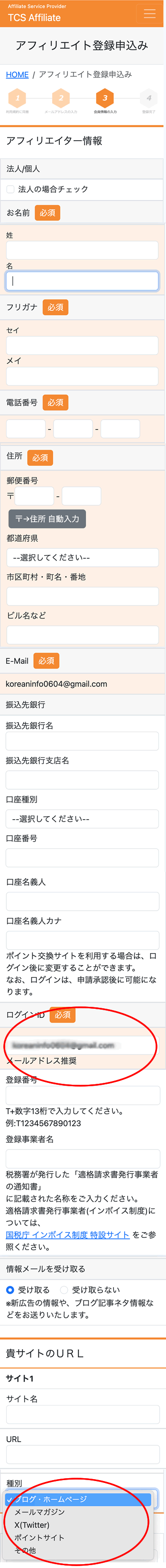 TCSアフィリエイトの本登録
