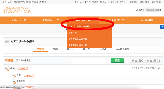 TCSアフィリエイトの使い方