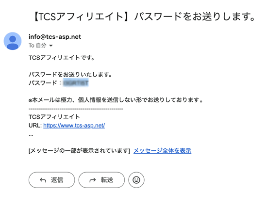 TCSアフィリエイトのパスワード