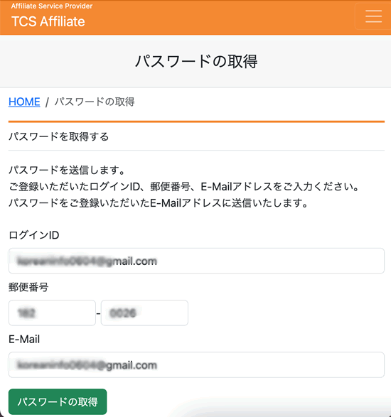 TCSアフィリエイトのパスワードの取得