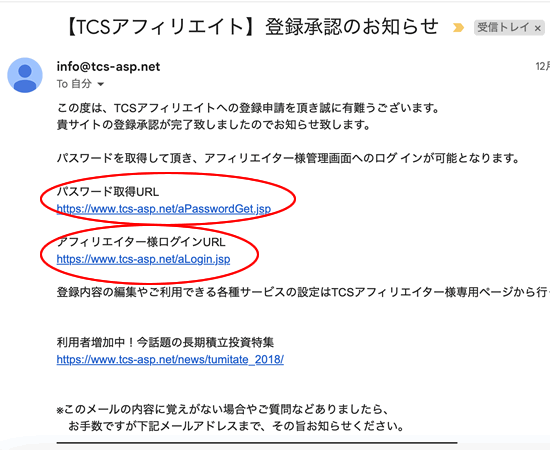 TCSアフィリエイトの本登録情報