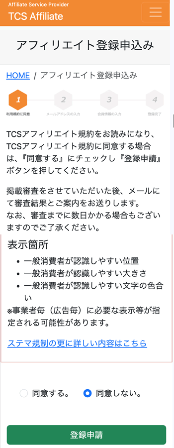 TCSアフィリエイト