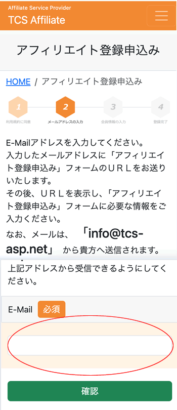 TCSアフィリエイトにメールアドレス登録