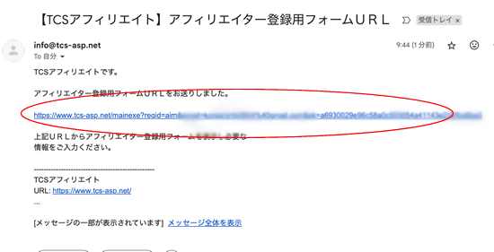 TCSアフィリエイトにメールアドレス認証