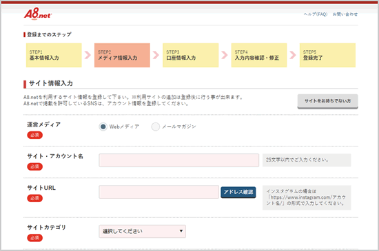 出来上がったa8ネットの登録で1番大事なメディア入力