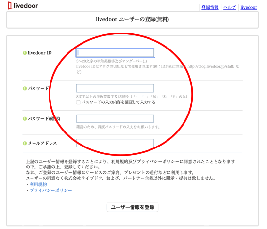 a8ネットの登録用の無料ブログ;ライブドアブログの登録内容画面