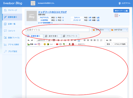 a8ネットの登録用の無料ブログ;ライブドアブログ管理画面