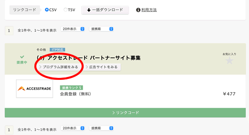 アクセストレードのアフィリエイトリンクの貼り方・生成の仕方