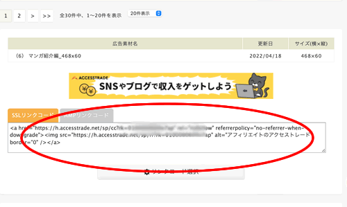アクセストレードのアフィリエイトリンクの貼り方・生成の仕方