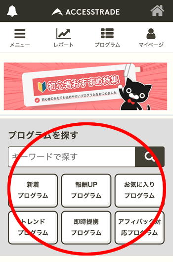 アクセストレードの使い方