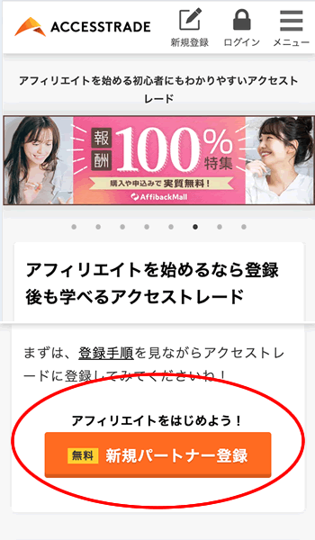 アクセストレードの登録方法