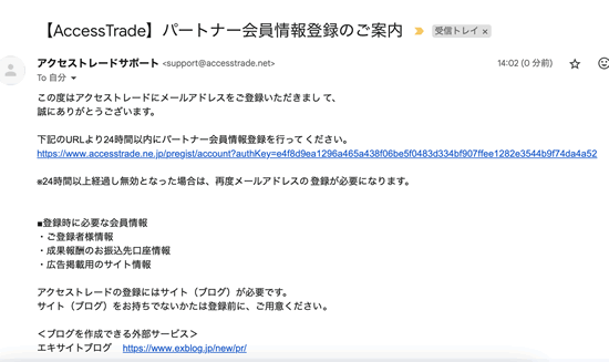 アクセストレード認証メール