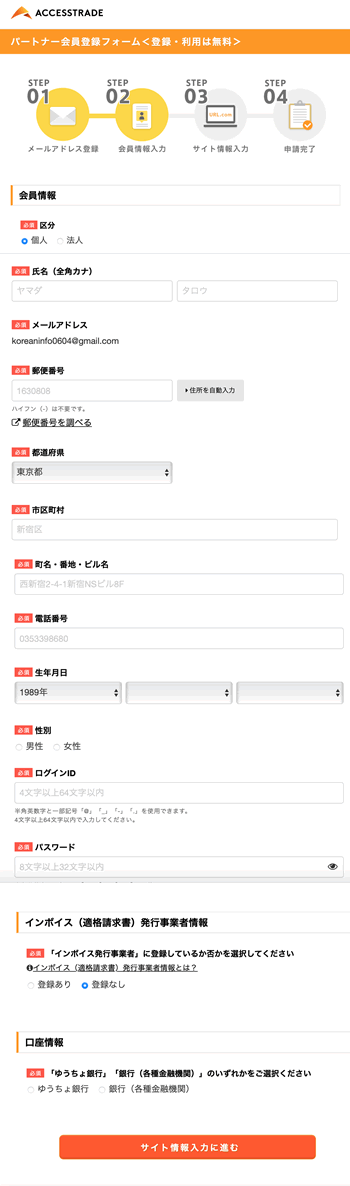 アクセストレードの登録:個人情報を入力