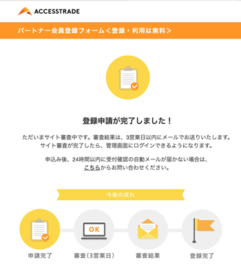 アクセストレードの登録完了