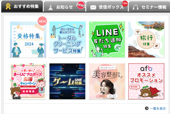 afbのおすすめ案件