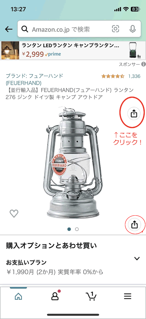 Amazonの商品画像のリンクをスマホで作成