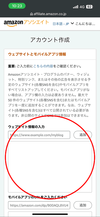 Amazonアソシエイトの始め方:媒体のURLを入力