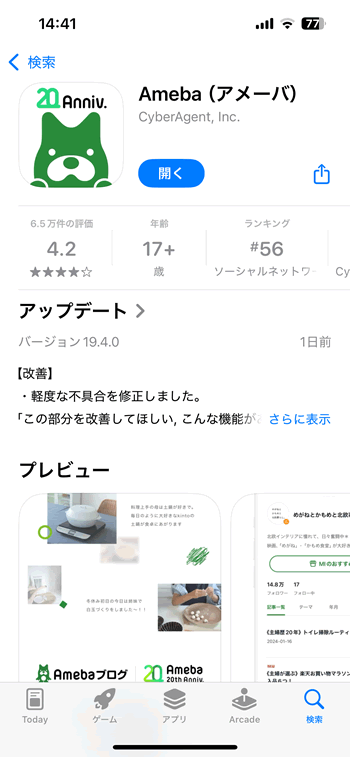 アメブロのアプリ