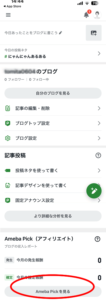アメブロのブログの管理