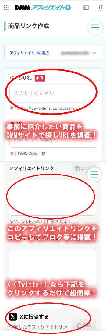 DMMアフィリエイトリンクを生成する方法(スマホ)