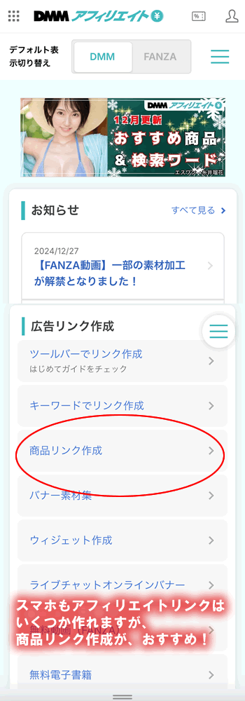 DMMアフィリエイトリンクの作成:スマホ