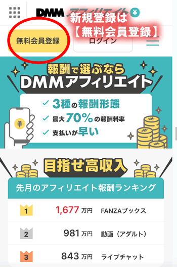 DMMアフィリエイト・スマホ版