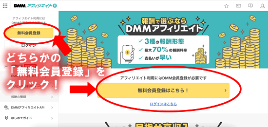 DMMアフィリエイトの登録