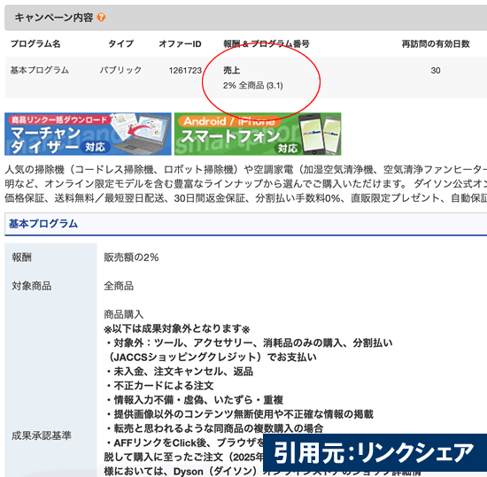 ダイソンのアフィリエイト