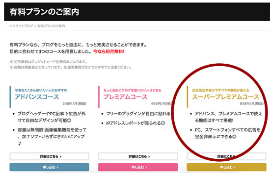 エキサイトブログの有料プラン