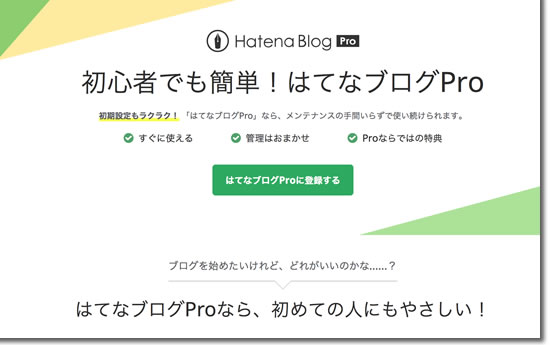 はてなブログPRO