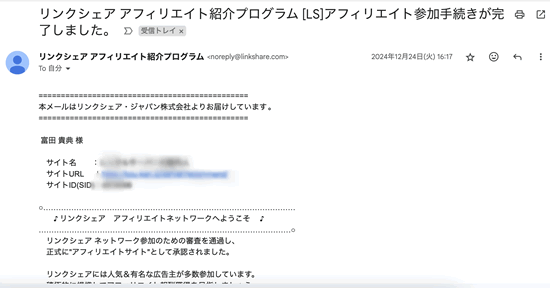 リンクシェアの審査完了メール