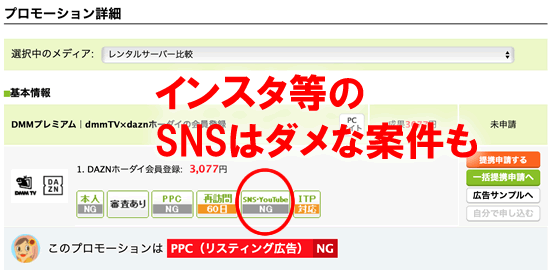 インスタ等のSNSは禁止なアフィリエイト案件