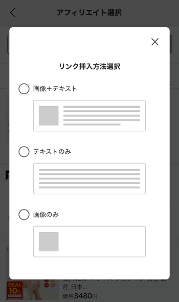 楽天ブログのアフィリエイトリンクの貼り方:スマホその4