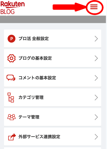 楽天ブログの始め方その10