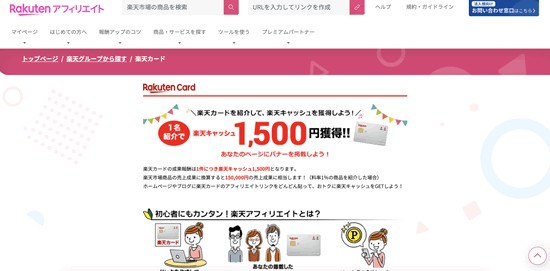 楽天アフィリエイトの楽天カード・アフィリエイトの詳細