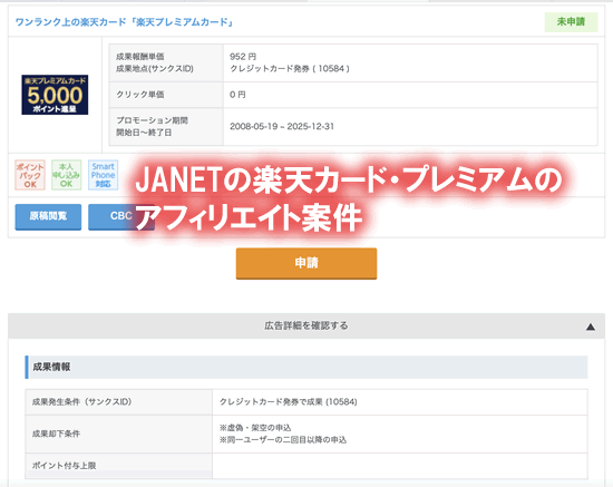 Janetの楽天カードのアフィリエイト案件