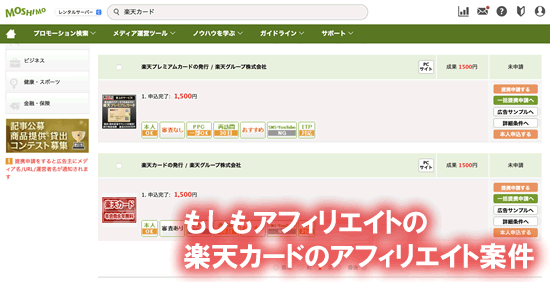 もしもアフィリエイトの楽天カードのアフィリエイト案件