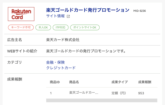 TGアフィリエイトの楽天ゴールドカードのアフィリエイト情報