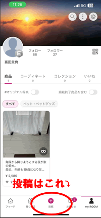 楽天ルームの始め方その4:投稿