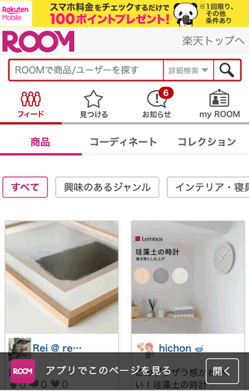 楽天ルームの管理画面:ウェブ版: