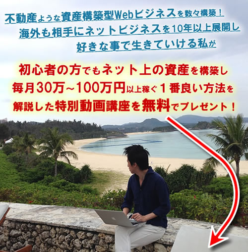 ネットビジネスで稼ぐ為の秘訣を解説した無料メール講座