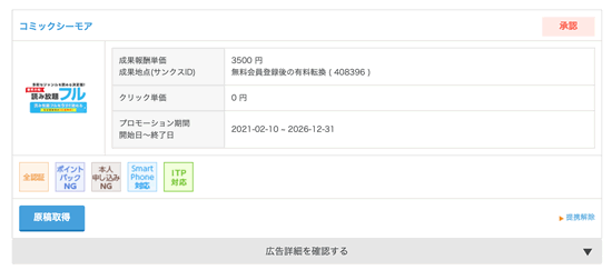 コミックシーモアのアフィリエイト案件:ASPその2