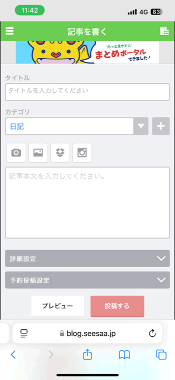 Seesaaブログの記事の投稿画面