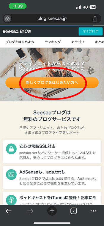 Seesaaブログの公式サイト
