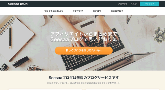シーサー【Seesaa】ブログのサイト
